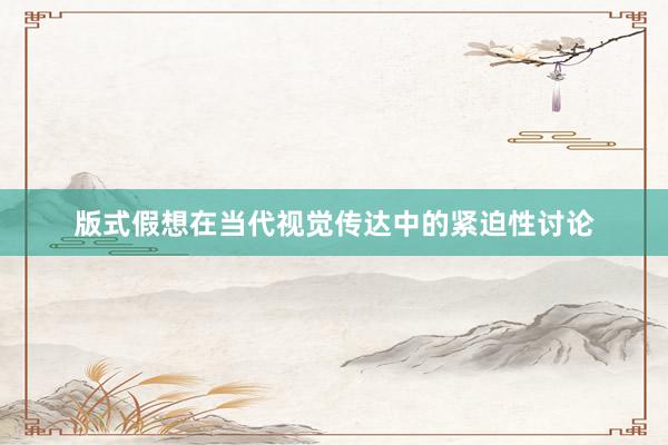 版式假想在当代视觉传达中的紧迫性讨论